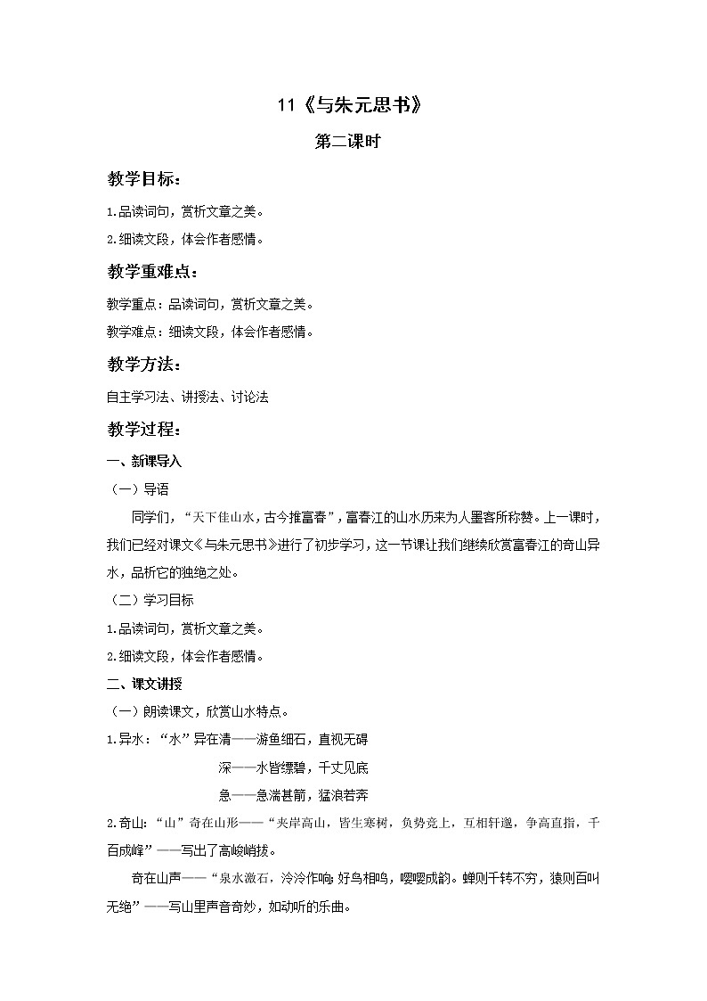 人教版语文八年级上册第三单元《与朱元思书》第二课时教案第1页
