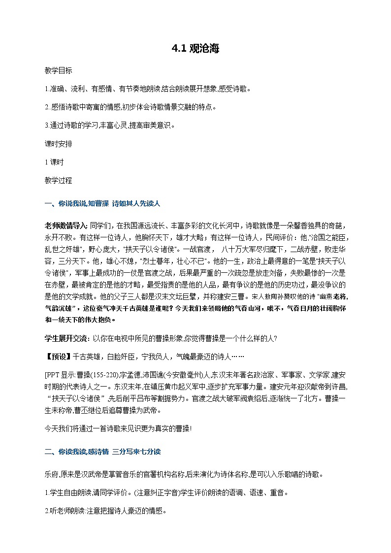 部编版七年级语文上册--4.1观沧海课件教案第1页