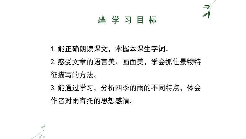 部编版七年级语文上册--3《雨的四季》课件02