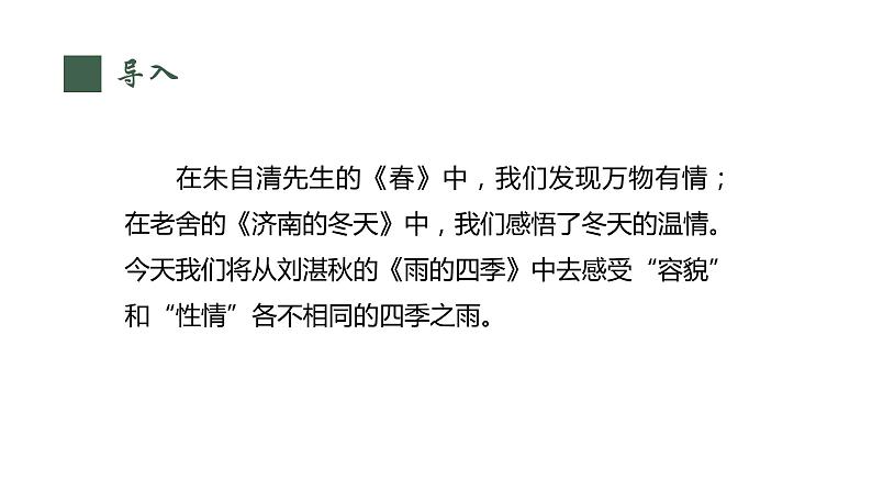 部编版七年级语文上册--3《雨的四季》课件03