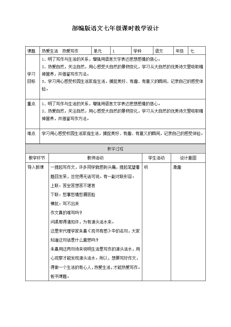 部编版七年级语文上册--热爱生活热爱写作教学设计第1页