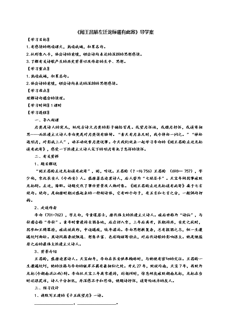 部编版七年级语文上册--《闻王昌龄左迁龙标遥有此寄》导学案 (学生版)01