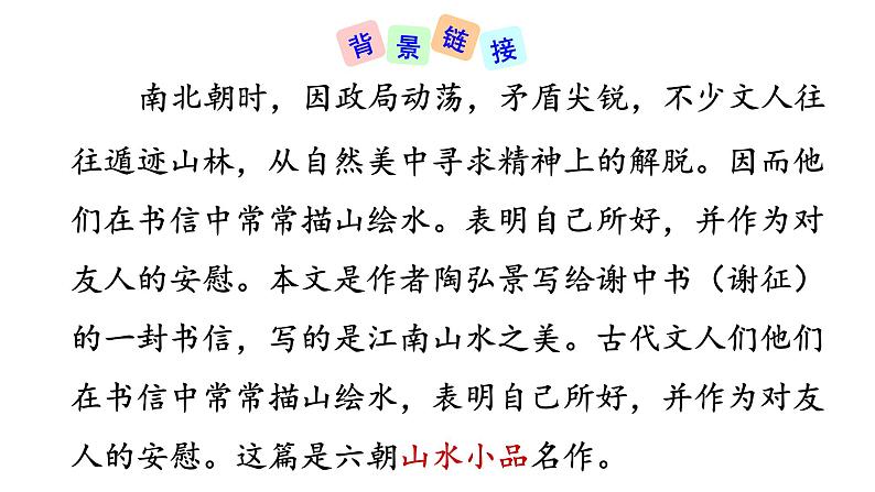 部编版八年级语文上册--11、短文两篇---答谢中书书课件PPT第7页