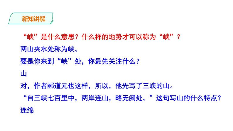部编版八年级语文上册--《三峡》第二课时课件PPT第6页