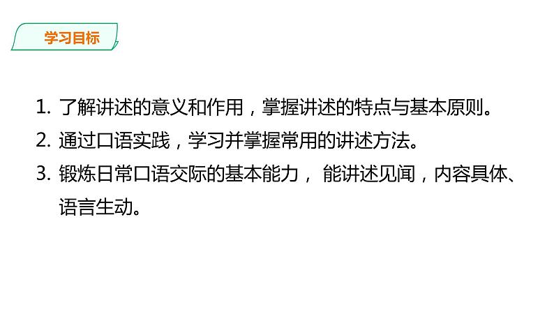 部编版八年级语文上册--第一单元:口语交际——讲述课件PPT第2页