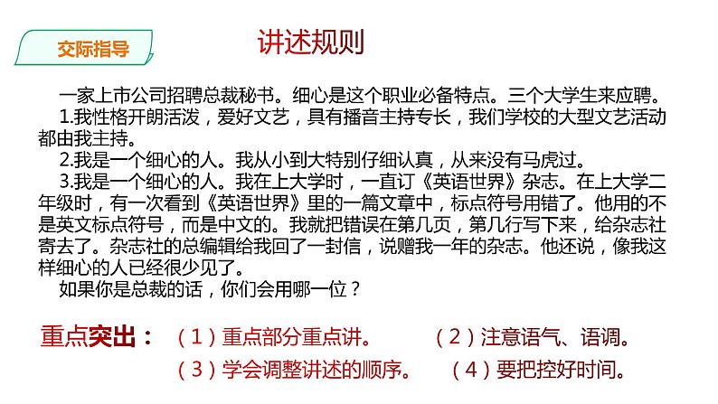 部编版八年级语文上册--第一单元:口语交际——讲述课件PPT第6页