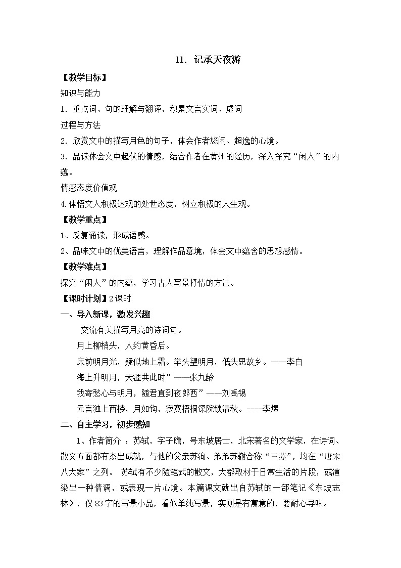 部编版八年级语文上册--11短文两篇--记承天寺夜游教案01