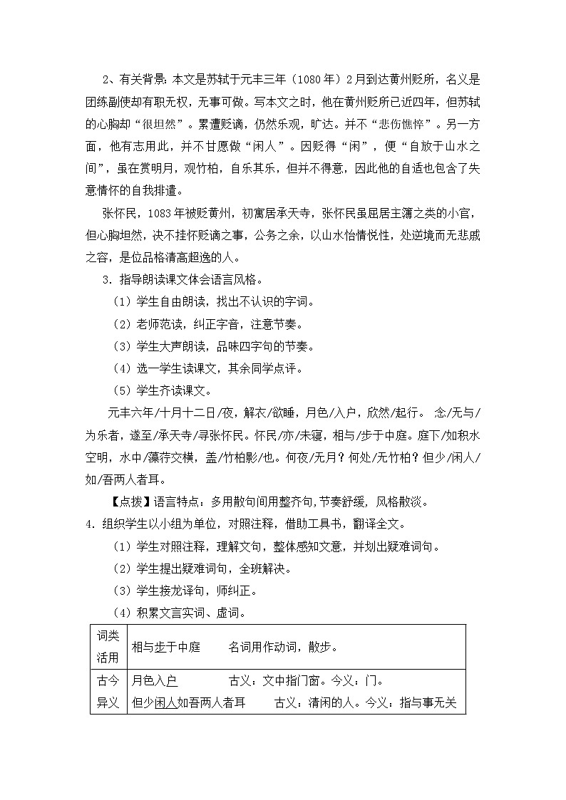 部编版八年级语文上册--11短文两篇--记承天寺夜游教案02