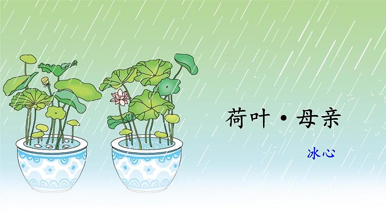 荷叶母亲课件PPT第2页