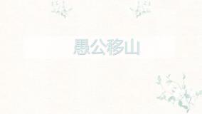 初中语文人教部编版八年级上册24 愚公移山图片ppt课件