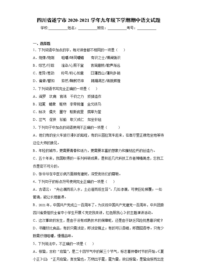 四川省遂宁市2020-2021学年九年级下学期期中语文试题(word版含答案)第1页