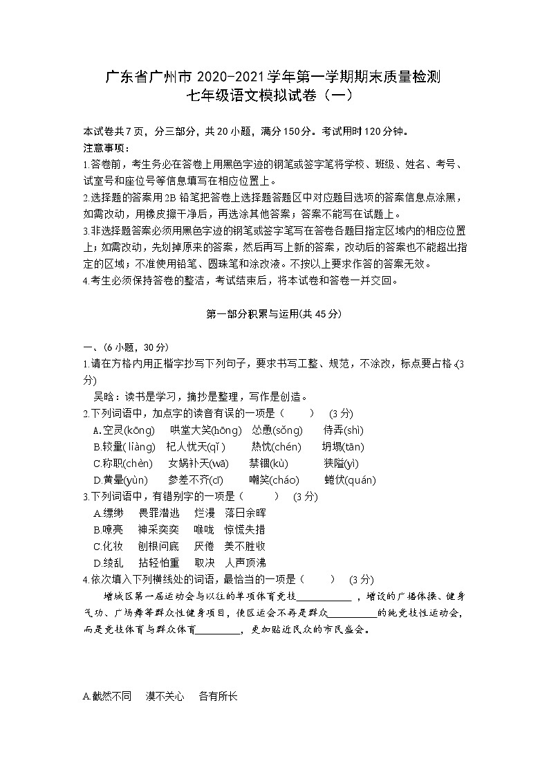 广东省广州市2020-2021学年上学期期末质量检测七年级语文模拟试卷01