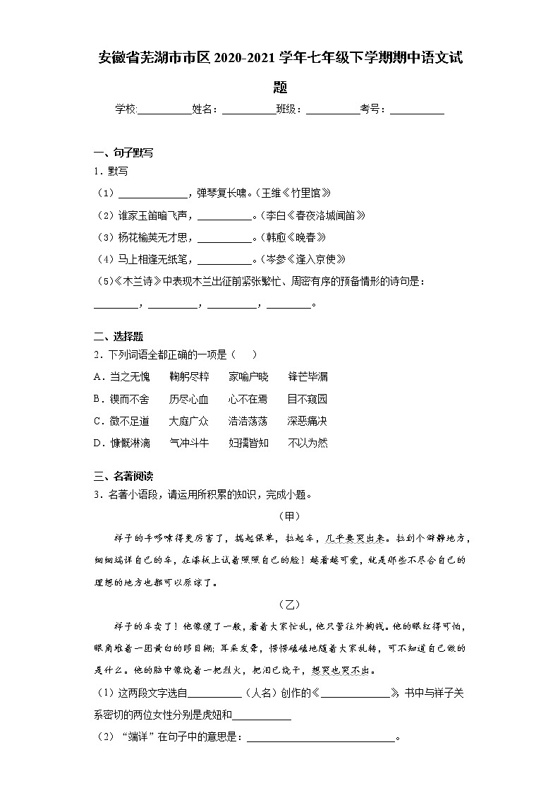 安徽省芜湖市市区2020-2021学年七年级下学期期中语文试题(word版含答案)第1页