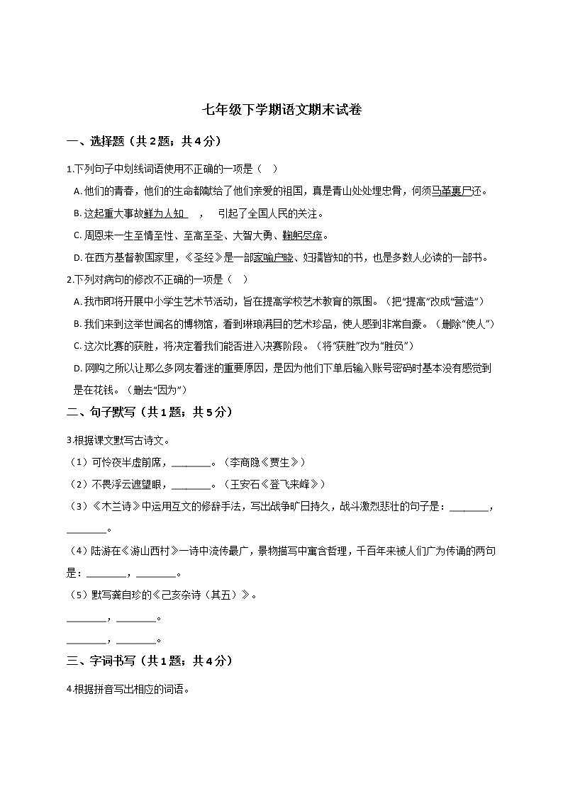 广东省惠州市四校2020-2021学年七年级下学期期末考试语文试题(word版 含答案)01