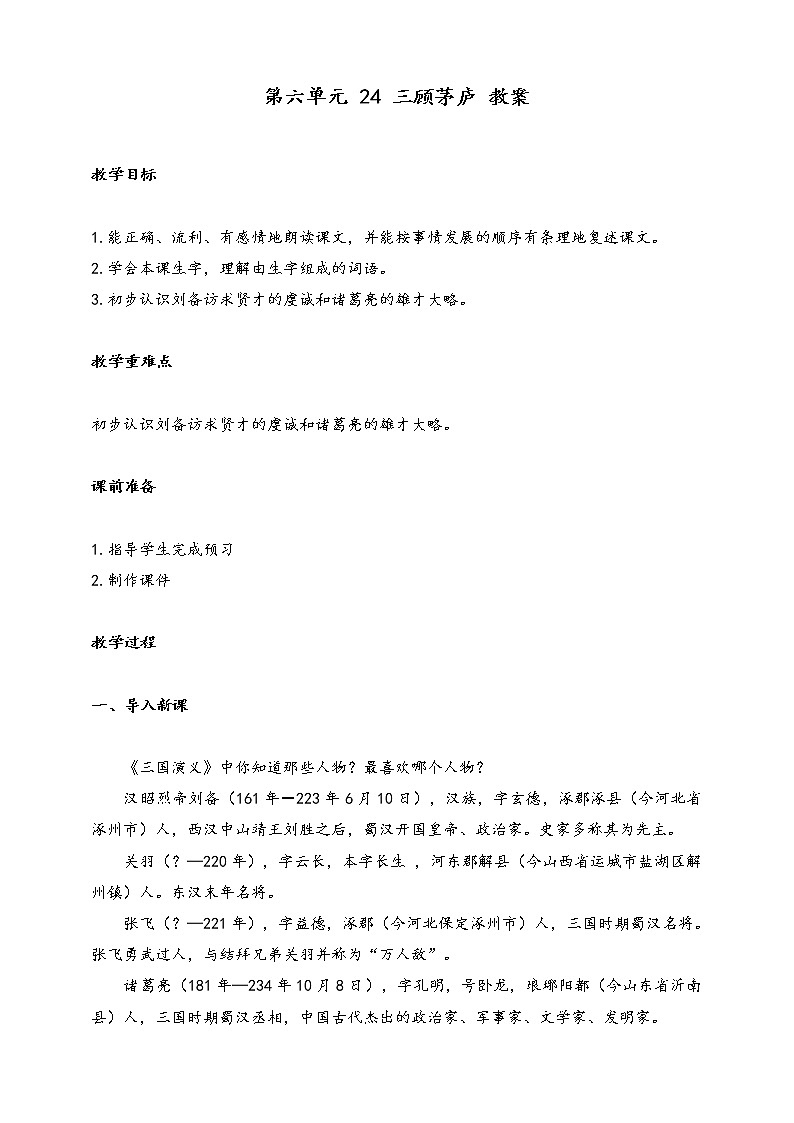 部编版九年级语文上册--第六单元 24 三顾茅庐 教案第1页