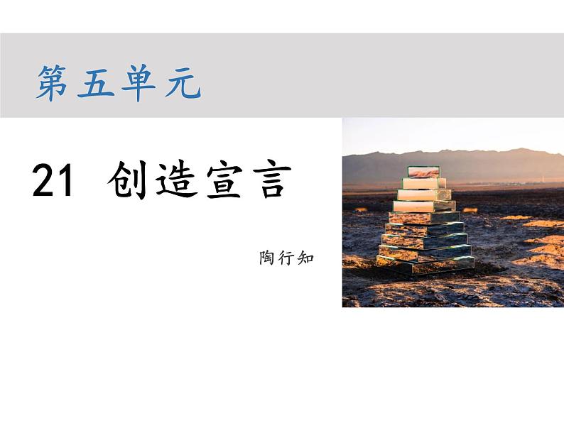 部编版九年级语文上册--第五单元 21 创造宣言 (教学课件)01