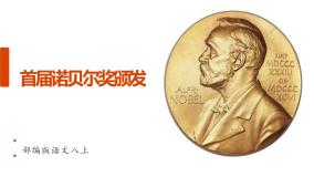 初中语文人教部编版八年级上册2 首届诺贝尔奖颁发课文内容ppt课件