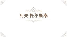 初中语文人教部编版八年级上册列夫·托尔斯泰优秀课件ppt