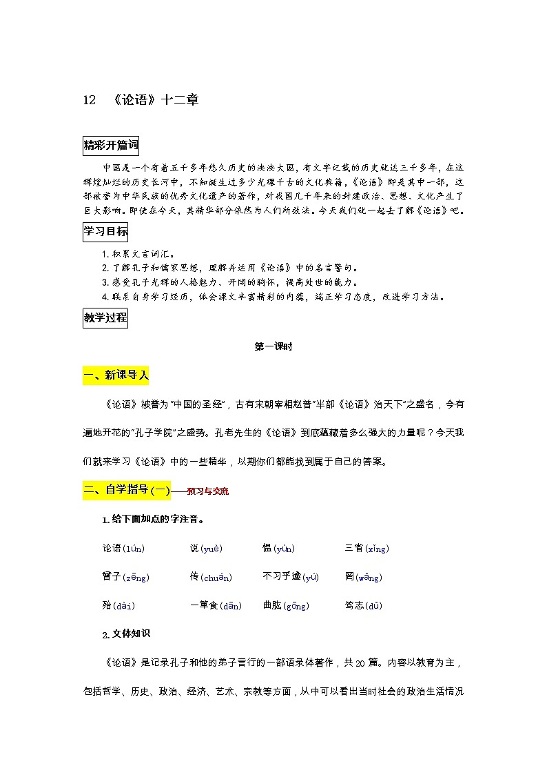 部编版语文七年级上册教案第三单元12 论语十二章第1页