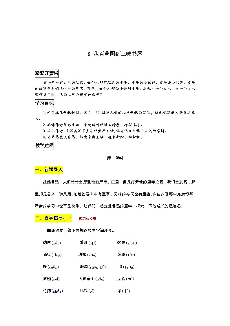 部编版语文七年级上册教案9 从百草园到三味书屋第1页