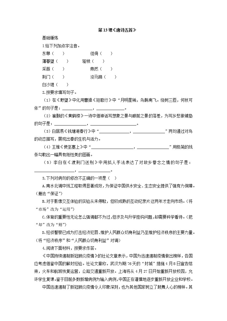 第13课《唐诗五首》 同步练习 2021-2022学年部编版语文八年级上册01