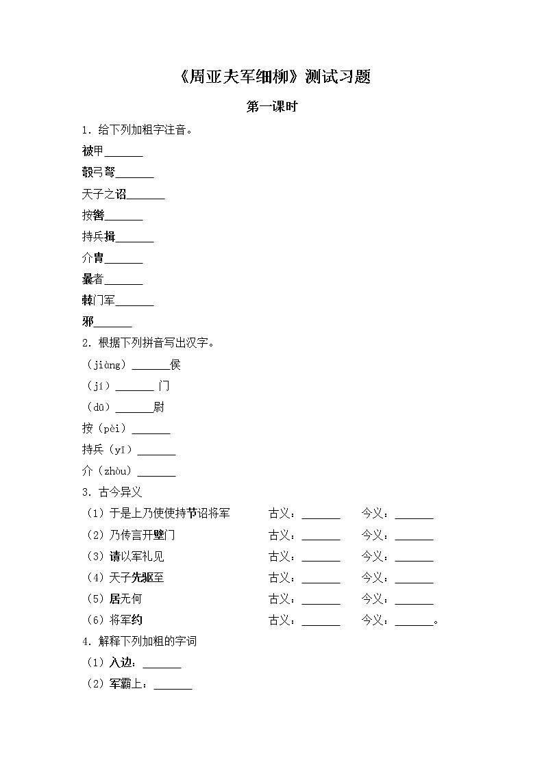 第25课《周亚夫军细柳》同步习题 2021-2022学年部编版语文八年级上册01
