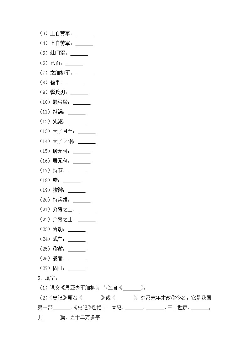 第25课《周亚夫军细柳》同步习题 2021-2022学年部编版语文八年级上册02