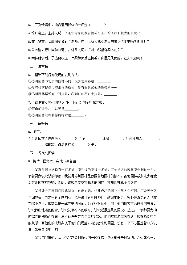 第19课《苏州园林》同步练习 2021—2022学年部编版语文八年级上册02