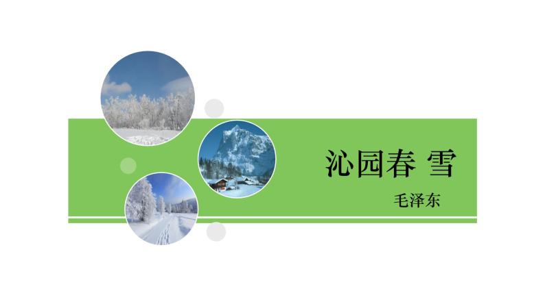 部编版九年级语文上册1《沁园春·雪》课件02