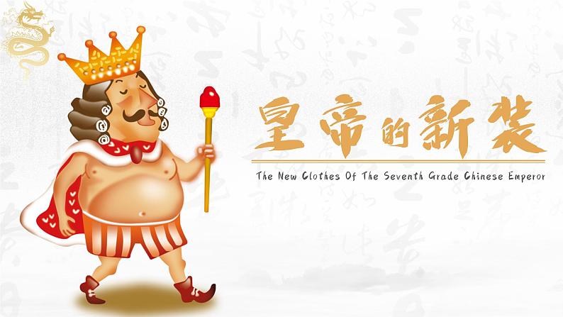 人教部编版七年级上册第19课《皇帝的新装》课件第1页