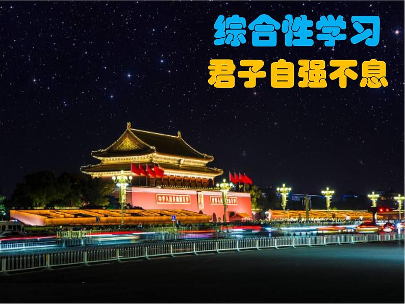 部编版九年级语文上册--二单元综合性学习《君子自强不息》课件PPT02