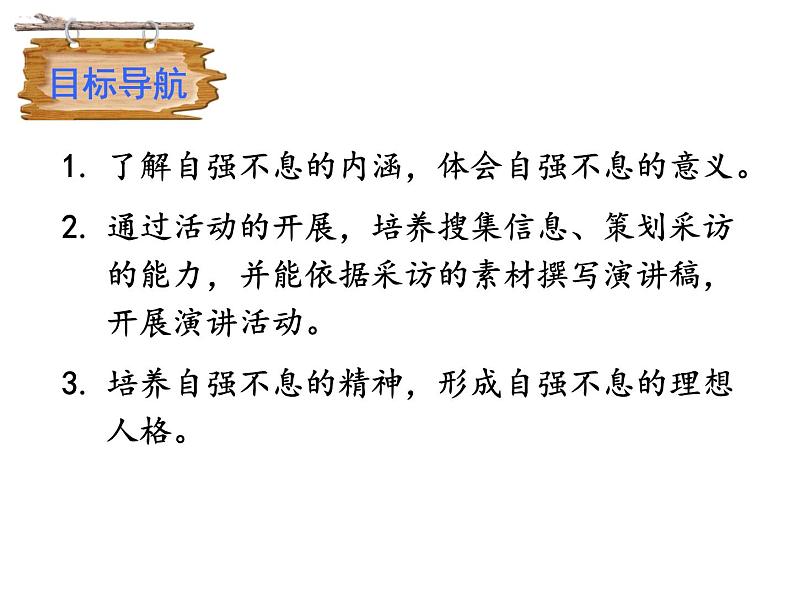 部编版九年级语文上册--二单元综合性学习《君子自强不息》课件PPT03