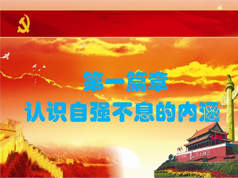 部编版九年级语文上册--二单元综合性学习《君子自强不息》课件PPT04