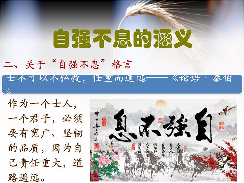 部编版九年级语文上册--二单元综合性学习《君子自强不息》课件PPT07