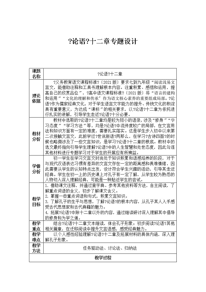 人教部编版七年级语文上册第三单元 第11课 《论语》十二章 教学设计第1页