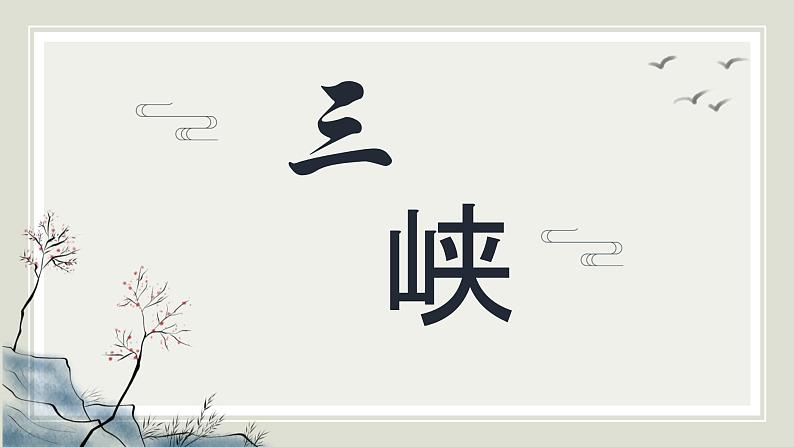 《三峡》课件PPT+教案+练习01