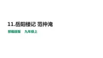 2020-2021学年11 岳阳楼记教学ppt课件