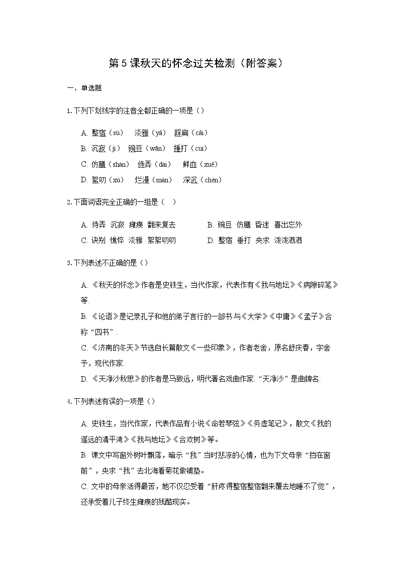 初中语文人教部编版 (五四制)七年级上册（2018）第二单元5 秋天的怀念同步测试题
