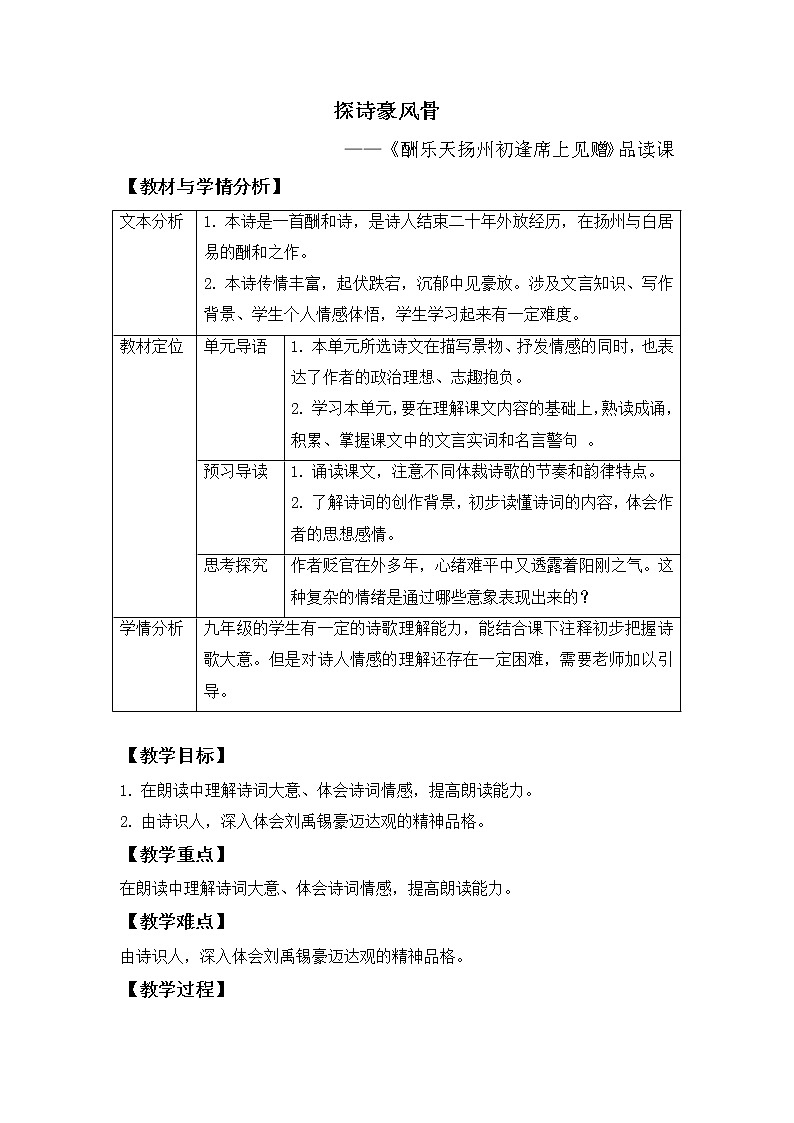 第14课《诗词三首——酬乐天扬州初逢席上见赠》教学设计 2021—2022学年部编版语文九年级上册第1页