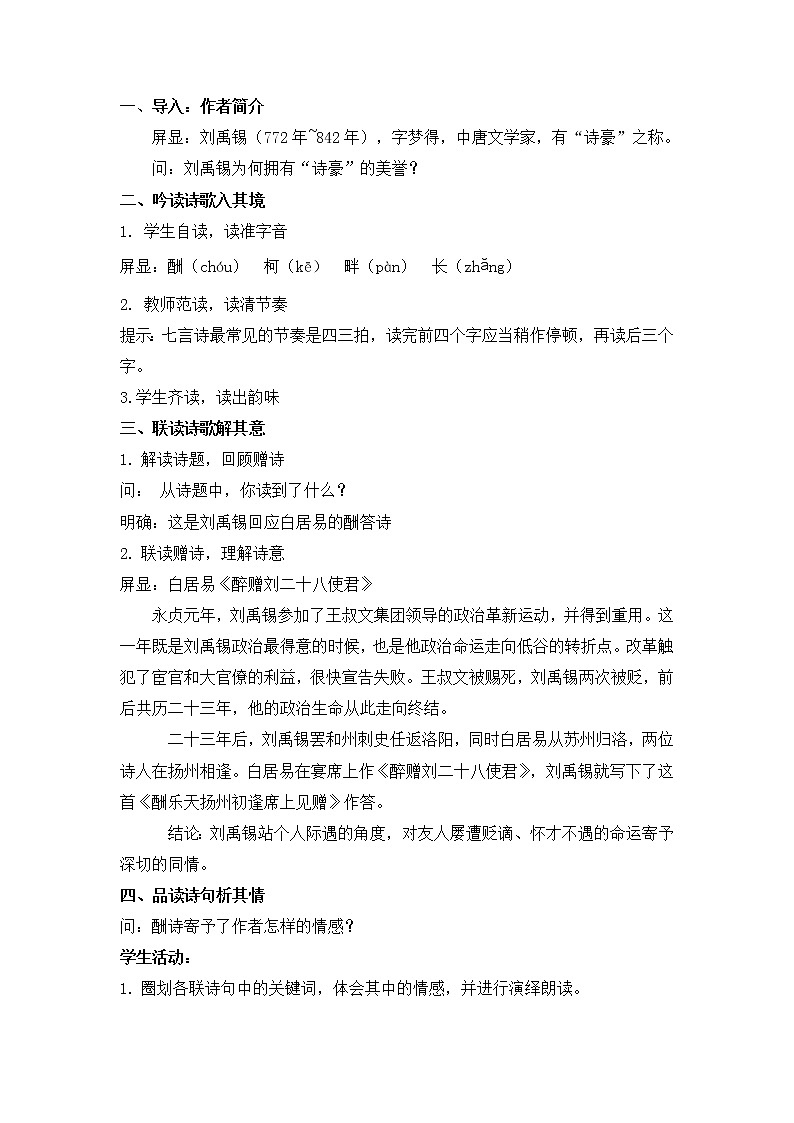 第14课《诗词三首——酬乐天扬州初逢席上见赠》教学设计 2021—2022学年部编版语文九年级上册第2页