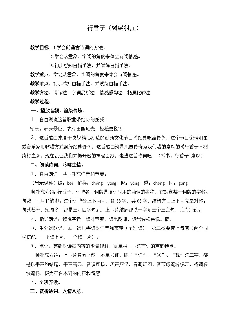 第六单元课外古诗词诵读《行香子·树绕村庄》教案与反思- 2021-2022学年部编版语文九年级上册01
