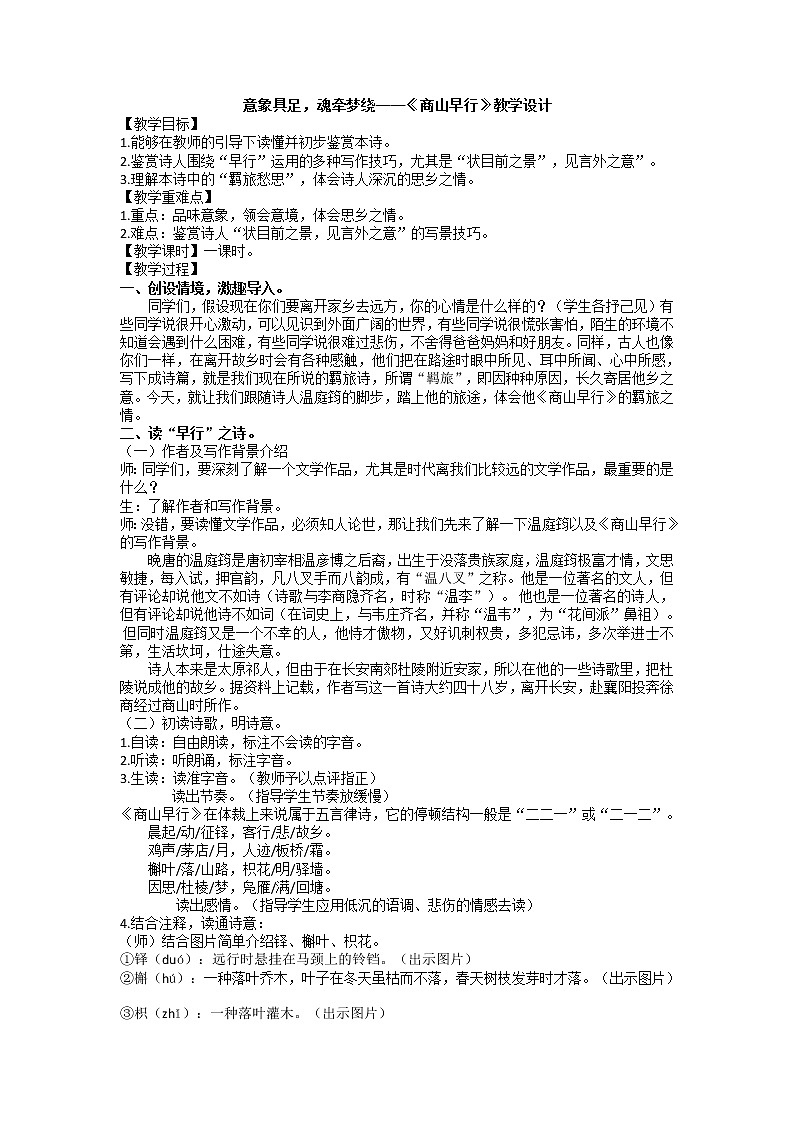 第三单元课外古诗词诵读《商山早行》教学设计 2021-2022学年部编版语文九年级上册第1页