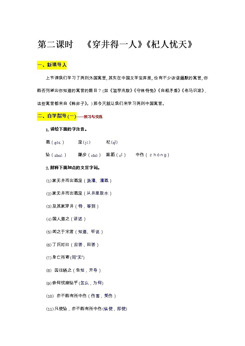 部编版语文七年级上册教案第六单元24 《穿井得一人》第1页