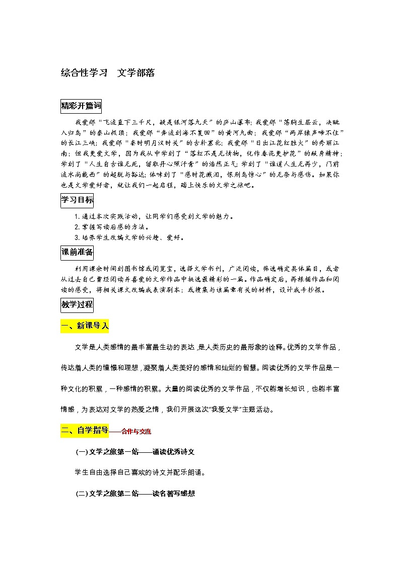 部编版语文七年级上册教案第六单元综合性学习 文学部落01