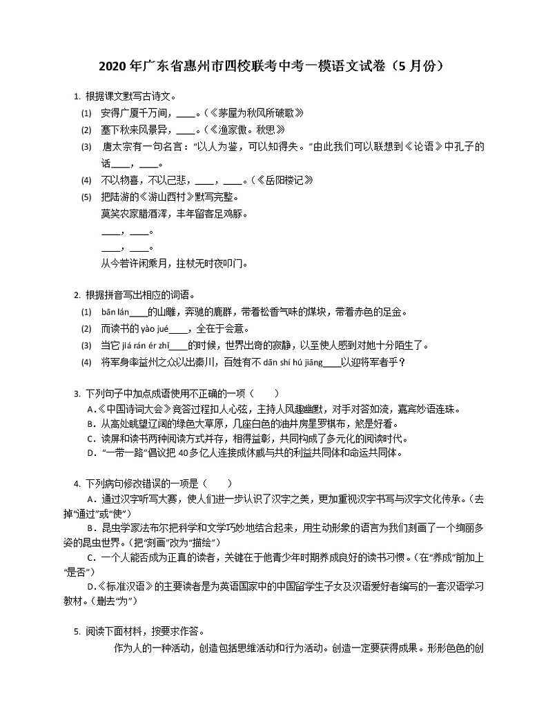 2020年广东省惠州市四校联考中考一模语文试卷(5月份)01