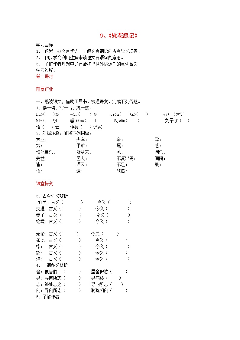 初中语文人教部编版八年级下册9 桃花源记导学案及答案