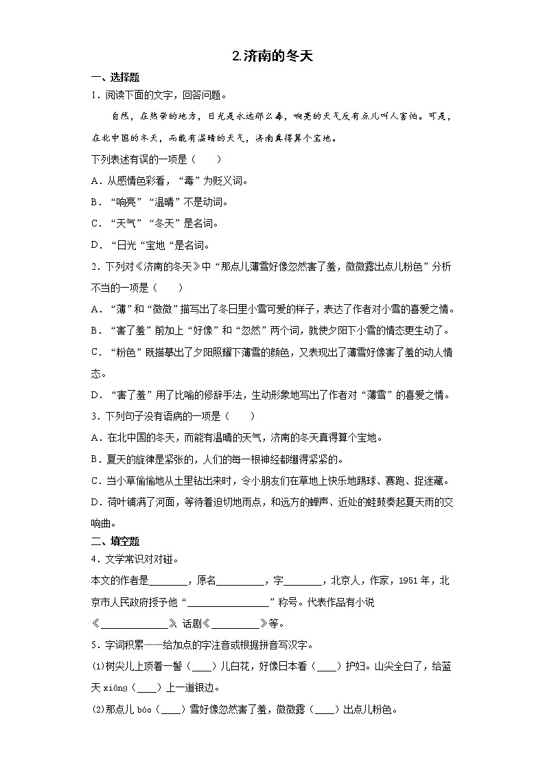 第2课《济南的冬天》同步检测 2021-2022学年部编版语文七年级上册第1页