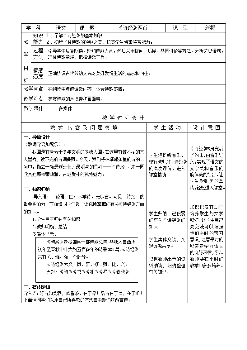 《诗经》二首教案01
