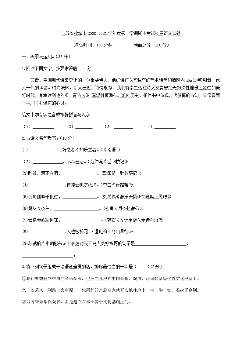 江苏省盐城市2020-2021学年九年级上学期期中考试语文试题第1页