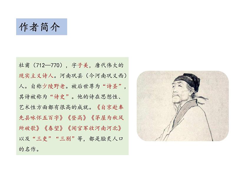 部编版八年级语文上册--第六单元 26.2 春望 (教学课件)04